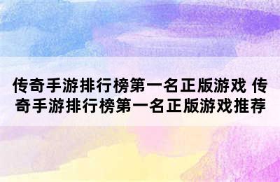 传奇手游排行榜第一名正版游戏 传奇手游排行榜第一名正版游戏推荐